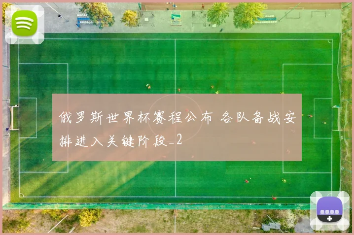 俄罗斯世界杯赛程公布 各队备战安排进入关键阶段_2