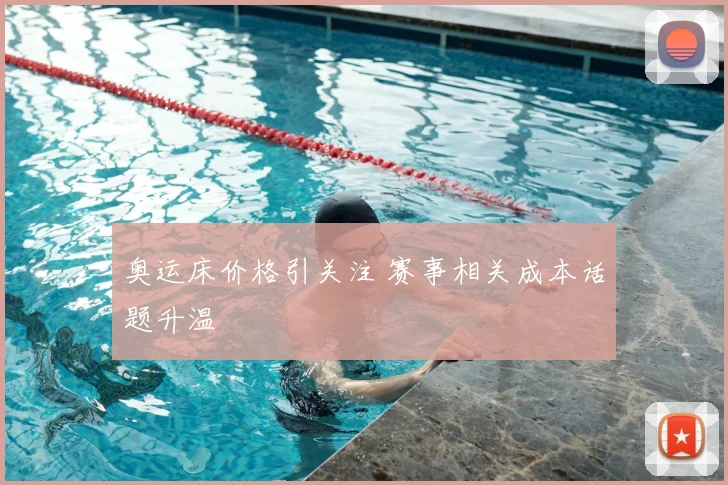 奥运床价格引关注 赛事相关成本话题升温