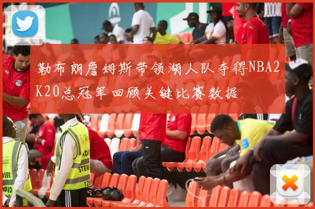 勒布朗詹姆斯带领湖人队夺得NBA2K20总冠军回顾关键比赛数据