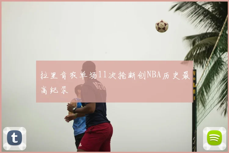 拉里肯农单场11次抢断创NBA历史最高纪录