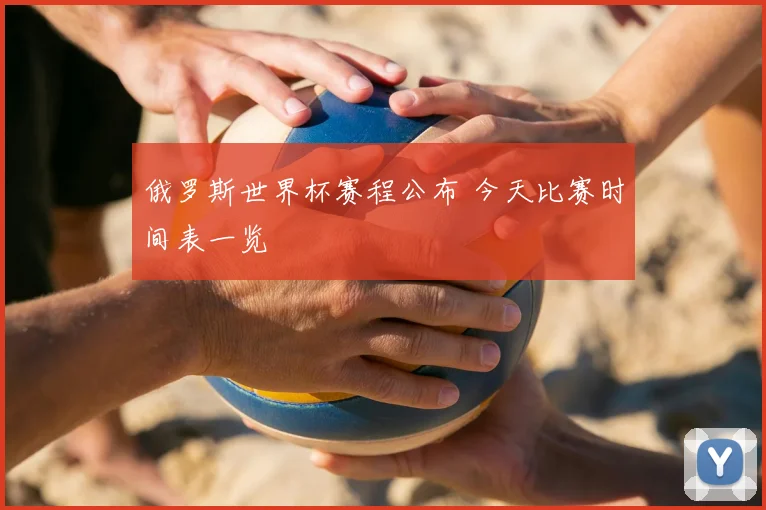 俄罗斯世界杯赛程公布 今天比赛时间表一览