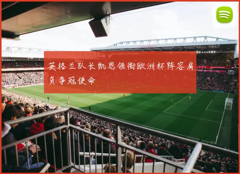 英格兰队长凯恩领衔欧洲杯阵容肩负争冠使命