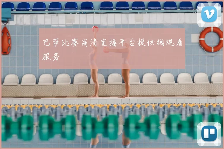 巴萨比赛高清直播平台提供线观看服务