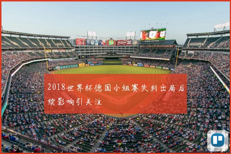 2018世界杯德国小组赛失利出局后续影响引关注