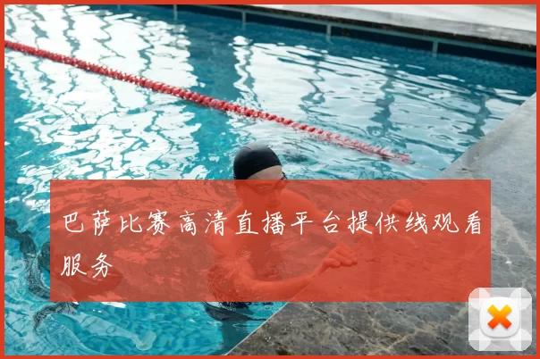 巴萨比赛高清直播平台提供线观看服务
