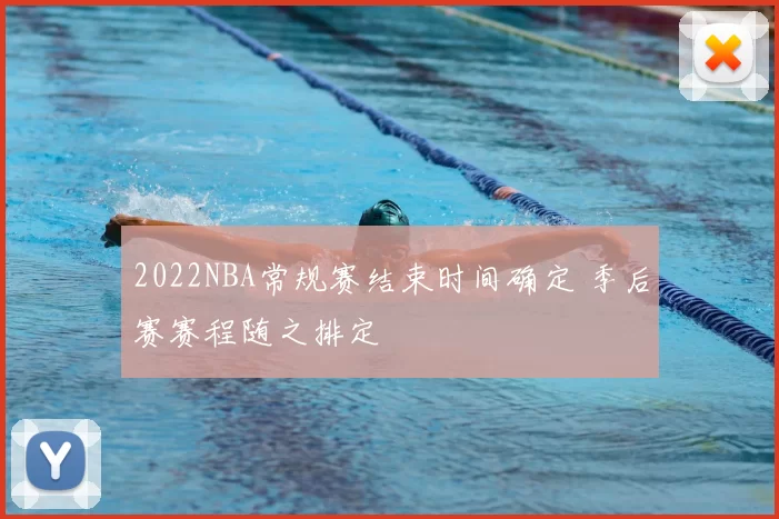 2022NBA常规赛结束时间确定 季后赛赛程随之排定