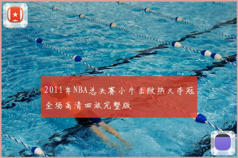 2011年NBA总决赛小牛击败热火夺冠全场高清回放完整版