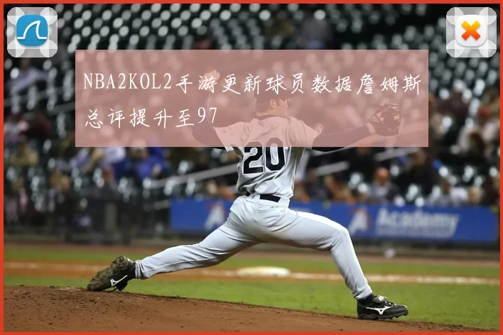 NBA2KOL2手游更新球员数据詹姆斯总评提升至97