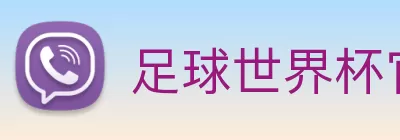 足球世界杯官网中文版 Logo